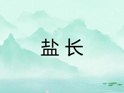 盐长