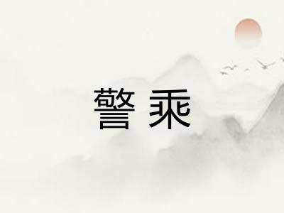 警乘
