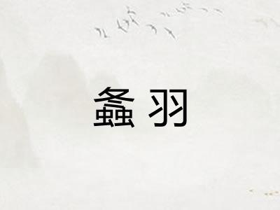 螽羽