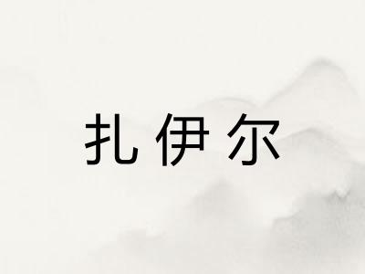 扎伊尔