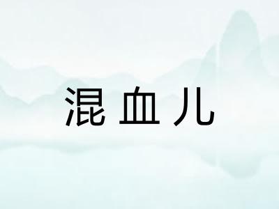 混血儿