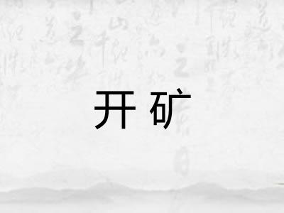 开矿