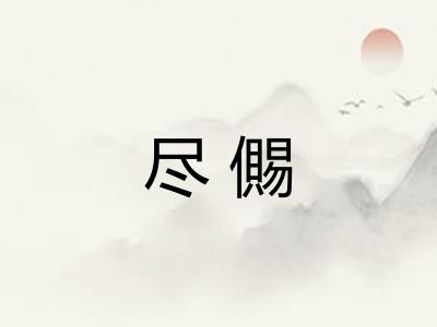 尽儩