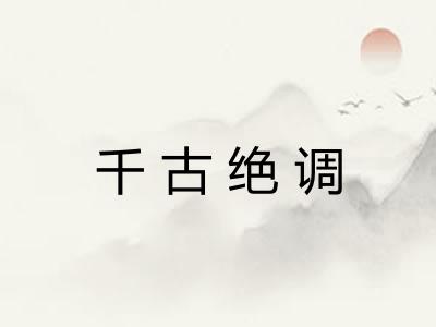 千古绝调