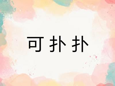可扑扑