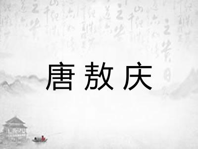 唐敖庆