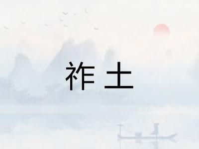 祚土
