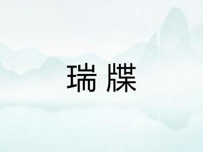 瑞牒