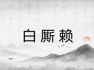 白厮赖