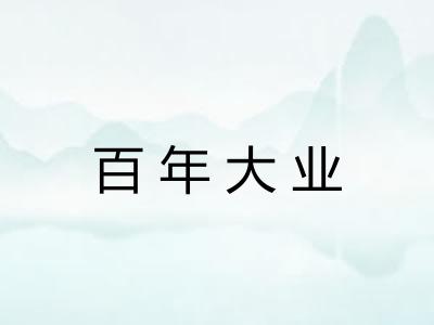 百年大业