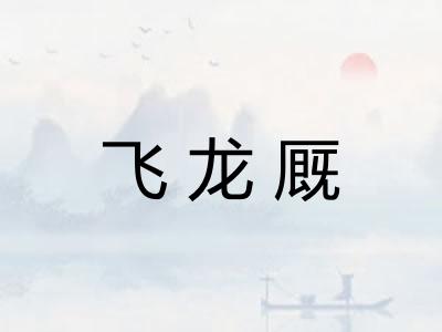 飞龙厩