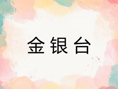 金银台