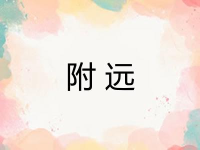 附远