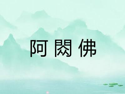 阿閦佛