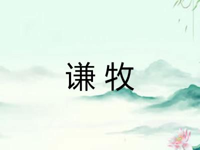 谦牧