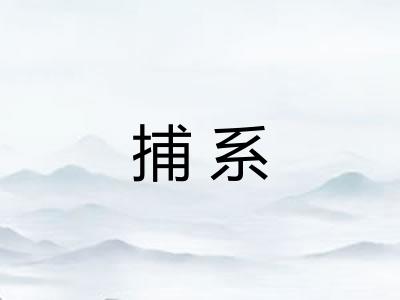 捕系