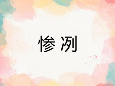 惨冽