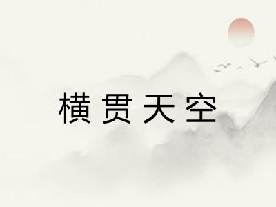 横贯天空