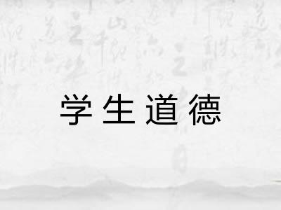 学生道德