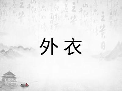 外衣