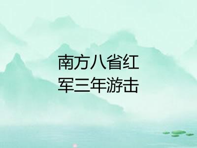 南方八省红军三年游击战争