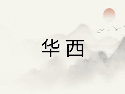 华西