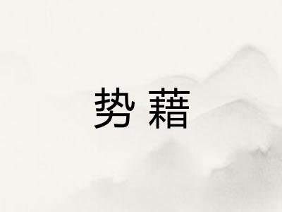 势藉