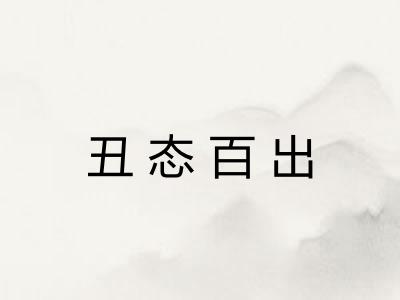 丑态百出