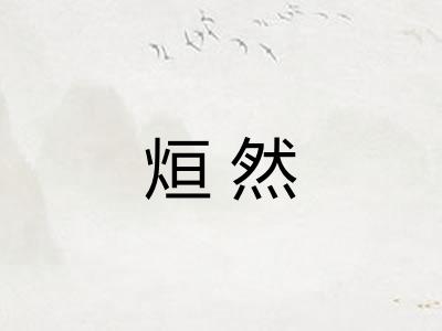 烜然