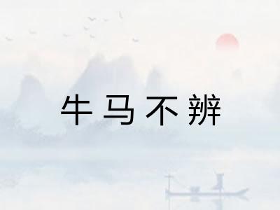 牛马不辨
