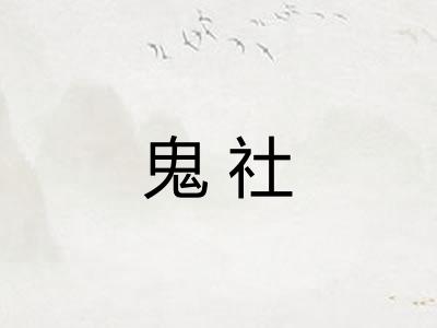 鬼社