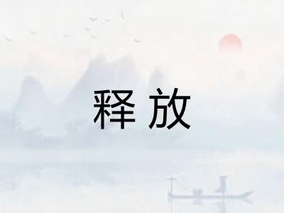 释放