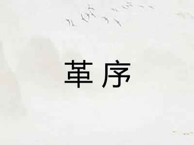 革序