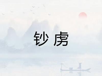 钞虏