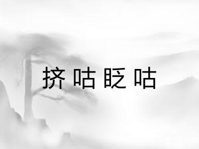 挤咕眨咕