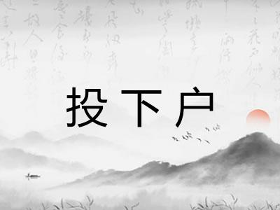 投下户