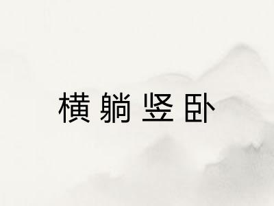 横躺竖卧