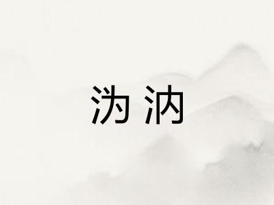 沩汭