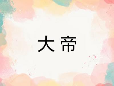 大帝