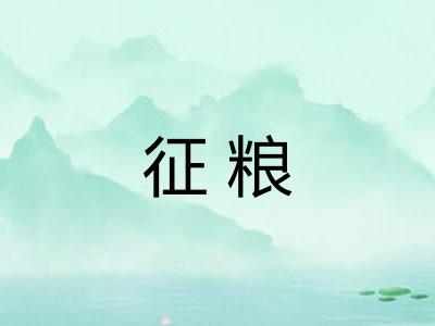 征粮