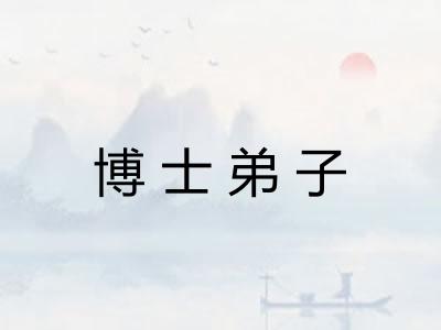 博士弟子