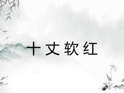 十丈软红