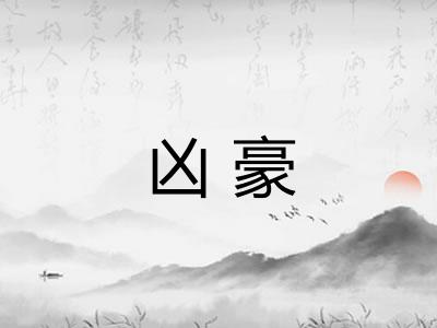 凶豪