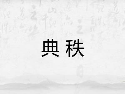 典秩