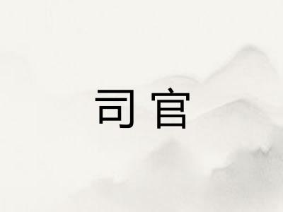 司官