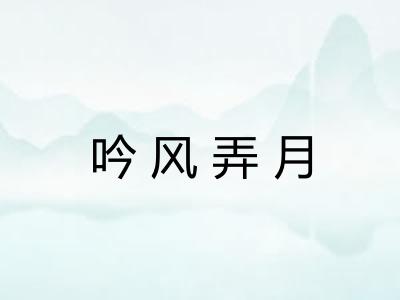 吟风弄月