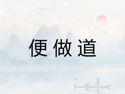 便做道