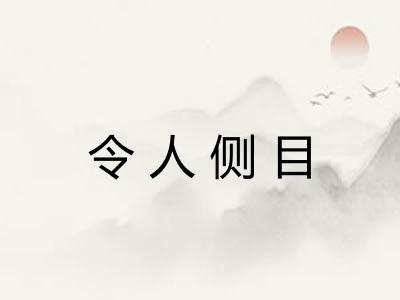 令人侧目
