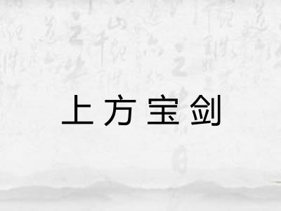 上方宝剑