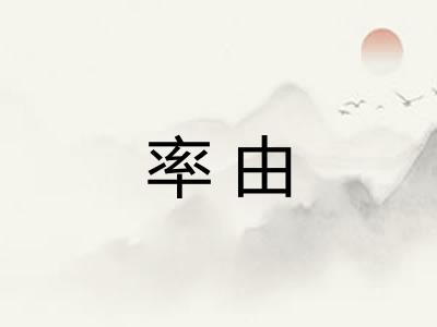 率由
